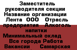 Заместитель руководителя секции › Название организации ­ Лента, ООО › Отрасль предприятия ­ Алкоголь, напитки › Минимальный оклад ­ 1 - Все города Работа » Вакансии   . Самарская обл.,Чапаевск г.